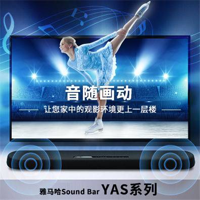 音随画动，bjl平台Sound Bar YAS系列