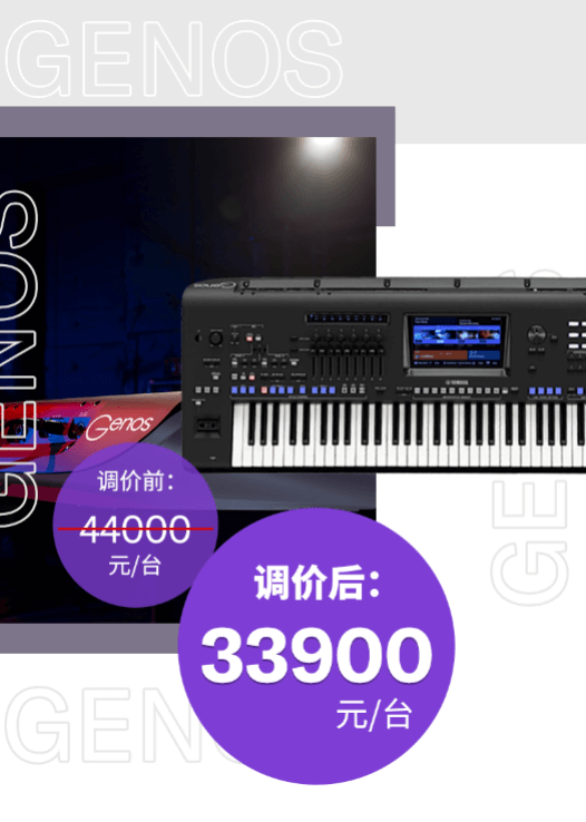 调价通知 | PSR-SX700/900调价，旗舰型号Genos降价超万元！