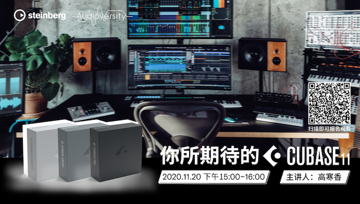 直播预告 | 11月20日，你所期待的Cubase 11