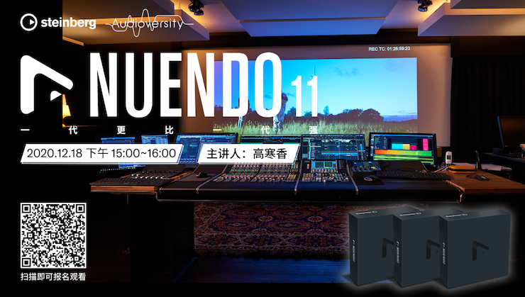 直播预告 | 12月18日，Nuendo 11，一代更比一代强！