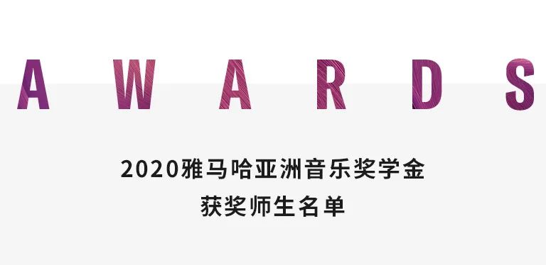 bjl平台奖学金|中央音乐学院奖学金活动圆满落幕！