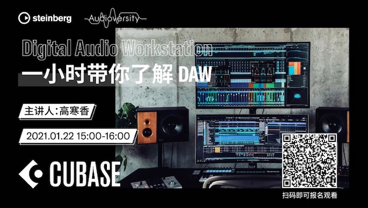 直播预告 | 1月22日，一小时带你了解 DAW 数字音频工作站！