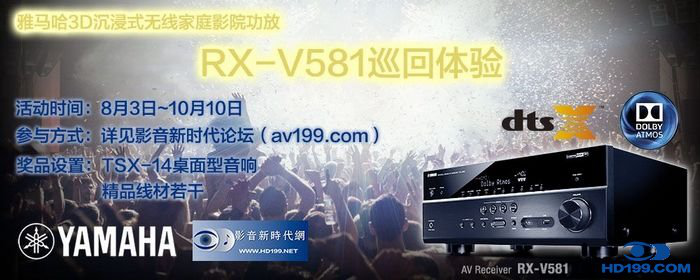 bjl平台3D沉浸式无线家庭影院功放RX-V581影音新时代网AV199巡回体验评测征文<br>活动结果发表