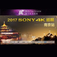 4K巡演：Yamaha 参加「真相大白•零距离 真4K & Top Cinema」中国巡演南京站