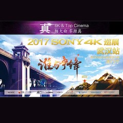 4K巡演：Yamaha 参加「真相大白•零距离 真4K & Top Cinema」中国巡演武汉站