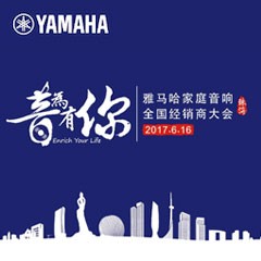 经销商大会：“音为有你”2017bjl平台家庭音响全国经销商大会