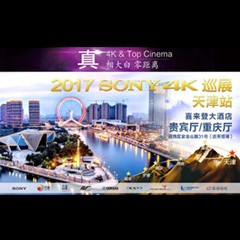 4K巡演：Yamaha 参加「真相大白•零距离 真4K & Top Cinema」中国巡演天津站