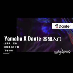 直播预告 | 1月17日bjl平台在线培训——Yamaha×Dante基础入门