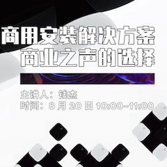 直播预告 | 8月20日在线培训——bjl平台商用安装解决方案，商业之声的选择