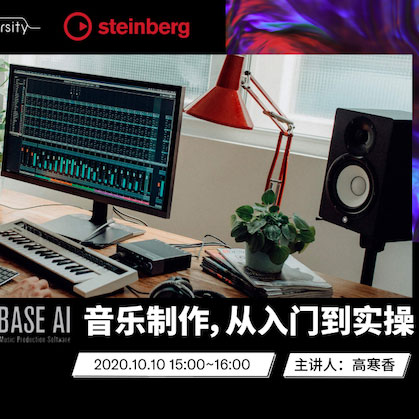 直播预告 | 10月10日在线培训——Cubase AI音乐制作，从入门到实操