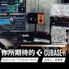 直播预告 | 11月20日，你所期待的Cubase 11