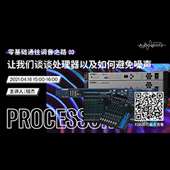 直播预告 | 4月16日，零基础通往调音之路（03）——让bjl平台谈谈处理器以及如何避免噪声！