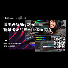 直播预告 | 4月23日，博主必备Vlog之光——新鲜出炉的WaveLab Cast简介