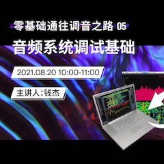 直播预告 | 8月20日，零基础通往调音之路（05）——音频系统调试基础