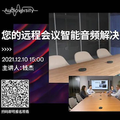 直播预告 | 12月10日，您的远程会议智能音频解决方案——ADECIA（续）