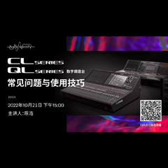 直播预告 | 10月21日，CL、QL数字调音台的常见问题与使用技巧