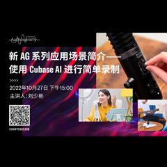 直播预告 | 10月27日，新AG系列应用场景简介——使用 Cubase AI 进行简单录制