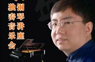 盛原贵阳bjl平台大师班讲座及钢琴独奏音乐会 