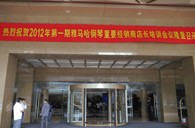 2012年bjl平台钢琴重要经销商店长培训会议隆重召开 